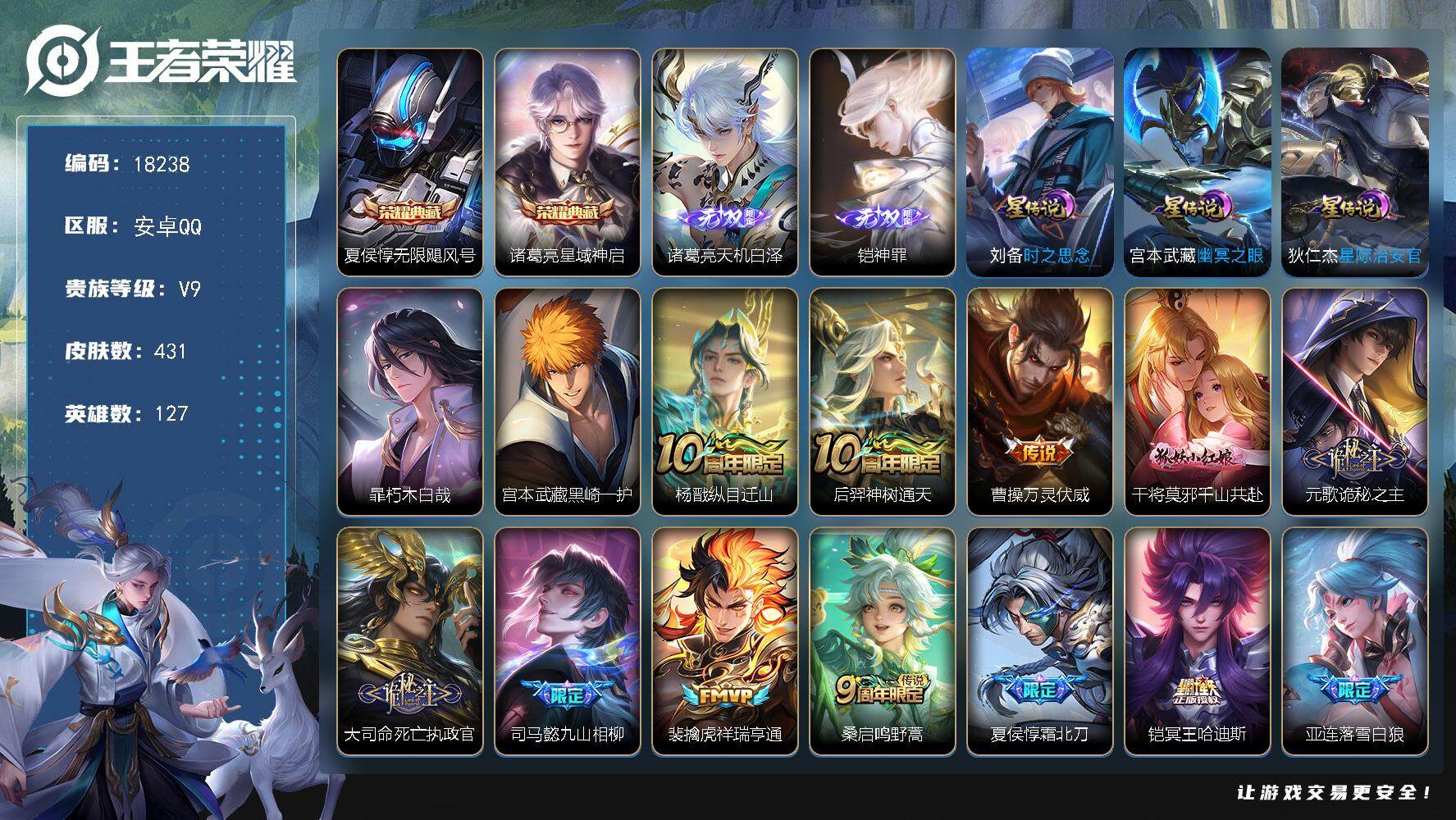 王者荣耀账号安卓QQ可换绑【V9精品号 兰陵王全皮 双典藏 铠诸葛亮无双 2珍品 多传说限定质量号】47按键，3星传说，1天幕，19王者印记，满级铭文，可二次KK6836，安卓Q-V9-431皮肤-2典藏皮肤-2无双-