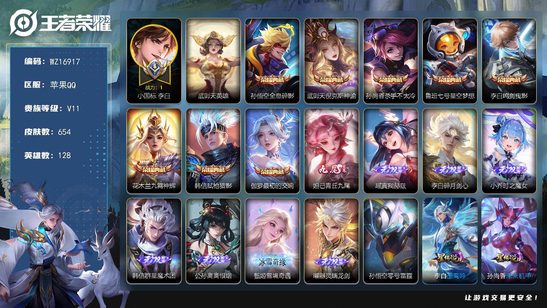 王者荣耀账号苹果QQ【WZ16917】HC11466	，满皮甄姬/满皮王昭君/满皮妲己/打野46段/1.3小国标李白/7星元-紫瑶，苹果Q-V11-至尊星耀I段位-128英雄-654皮肤-8典藏皮肤-1典藏英雄-8无双