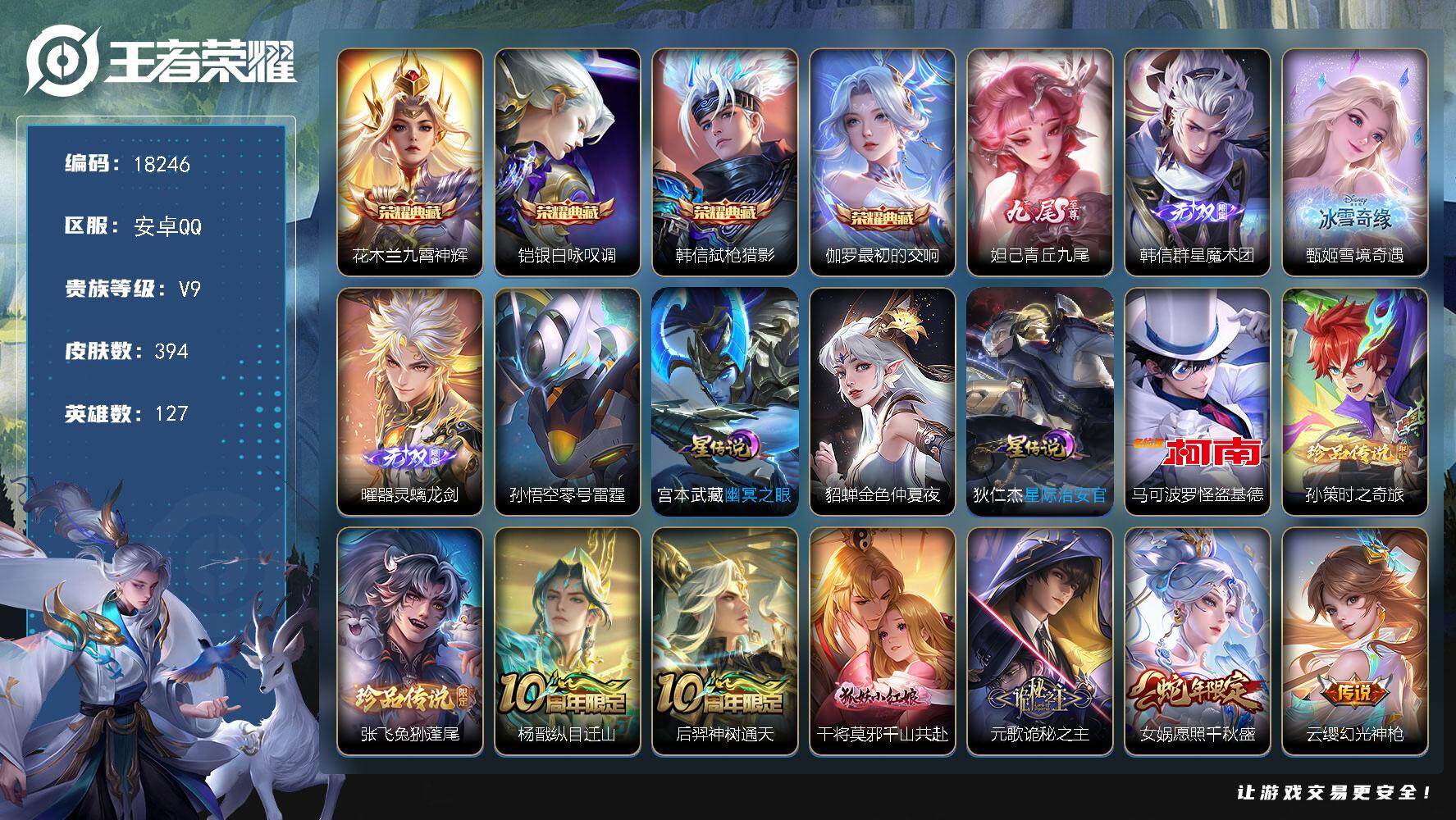 王者荣耀账号安卓QQ可换绑【V9精品号 金标韩信 4典藏 4无双 3珍品 李逍遥 祈雪灵祝 多传说限定质量号】 19按键，4星传说，1天幕，16王者印记，五级铭文180，可二次KK6840，安卓Q-V9-394皮肤-4