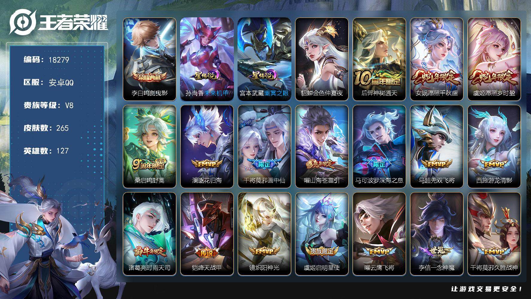 王者荣耀账号安卓QQ可换绑【V8精品号 李白典藏 蛇年限定 白虎志 青龙志 至尊宝 多传说限定质量号】 13按键，3星传说，19王者印记，五级铭文200，可二次KK6783，安卓Q-V8-265皮肤-1典藏皮肤-21传