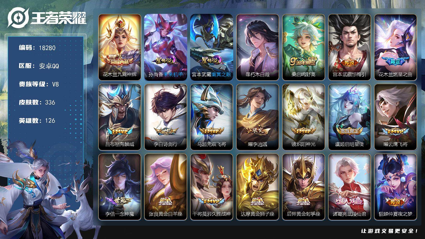 王者荣耀账号安卓QQ可换绑【性价比优质号 花木兰典藏 暃珍品 李逍遥 多传说限定质量号】 幸运值263 12按键，2星传说，1天幕，15王者印记，满级铭文，可二次KK6856，安卓Q-V8-336皮肤-1典藏皮肤-1珍