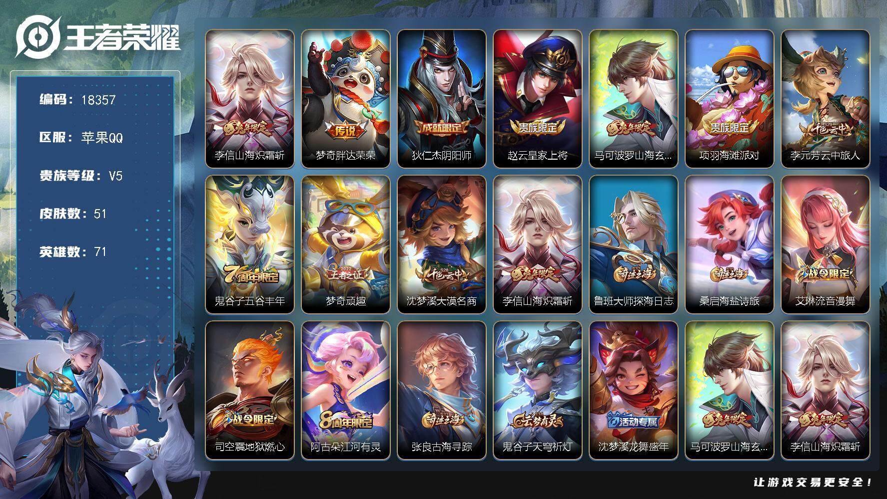 王者荣耀账号苹果QQ可换绑【金标程咬金】 1按键 4王者印记 五级铭文90 可二次KK6449 苹果Q-V5-51皮肤-2传说-13史诗【传说皮肤】：李信山海炽霜斩，梦奇胖达荣荣【限定皮肤】：狄仁杰阴阳师，赵云皇家上将