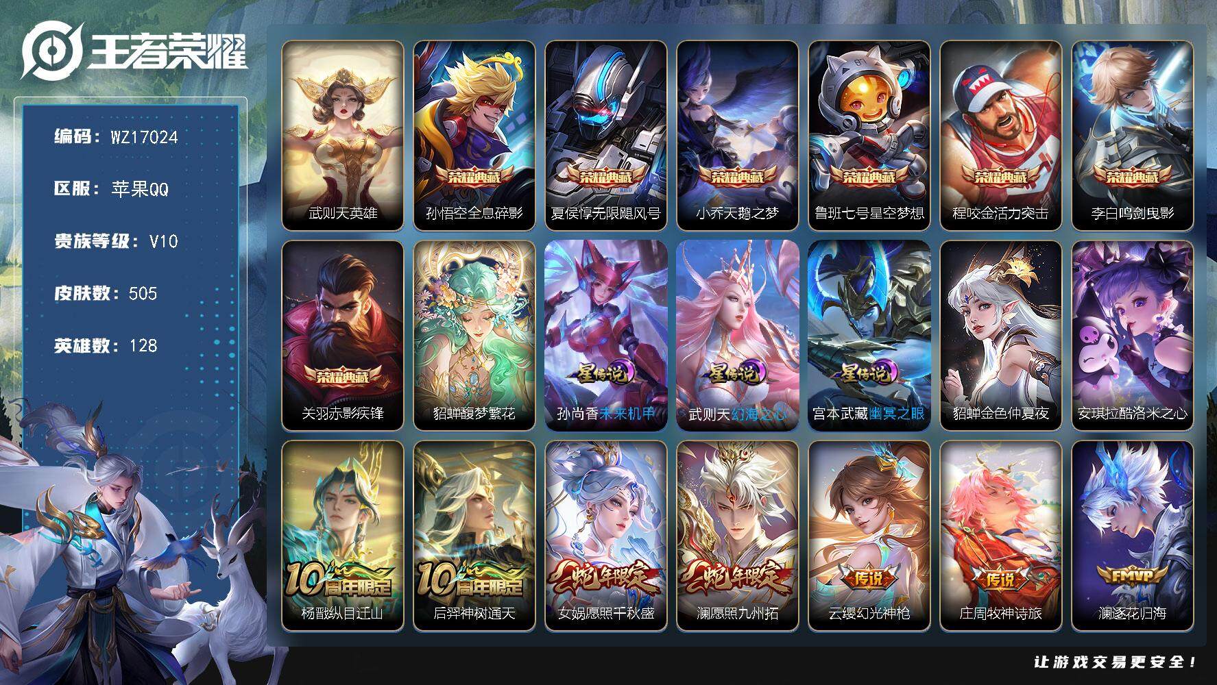 王者荣耀账号苹果QQ【WZ17024】HCA20648，馥梦繁花-7典藏-1珍品-1天幕-4星元，苹果Q-V10-至尊星耀IV段位-128英雄-505皮肤-7典藏皮肤-1典藏英雄-1珍品无双-1珍品传说-57传说-17