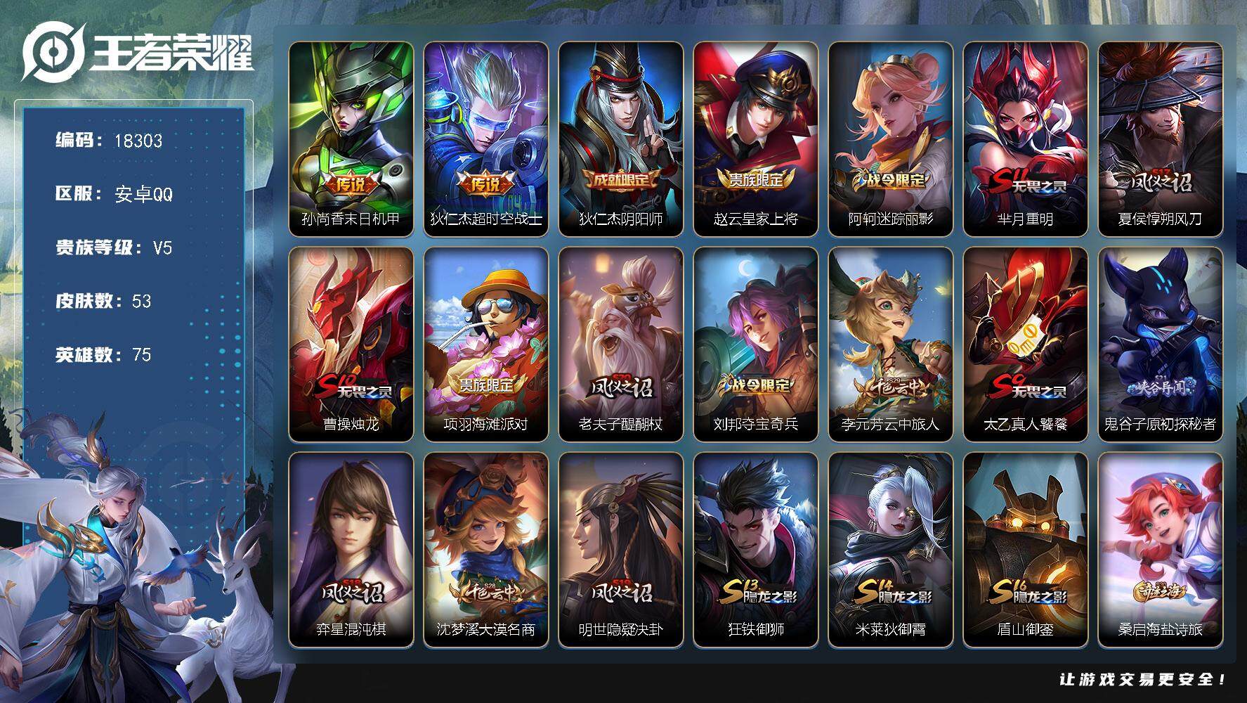 王者荣耀账号安卓QQ可换绑 五级铭文100 可二次BX2466 安卓Q-V5-53皮肤-2传说-7史诗【传说皮肤】：孙尚香末日机甲，狄仁杰超时空战士【限定皮肤】：狄仁杰阴阳师，赵云皇家上将，阿轲迷踪丽影，芈月重明，夏侯