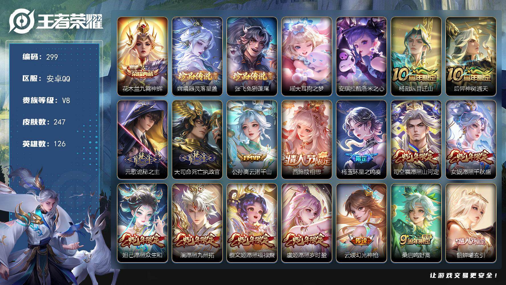 王者荣耀账号安卓QQ126英雄-247皮肤-安卓Q-V8-至尊星耀III段位-126英雄-247皮肤-1典藏皮肤-4珍品