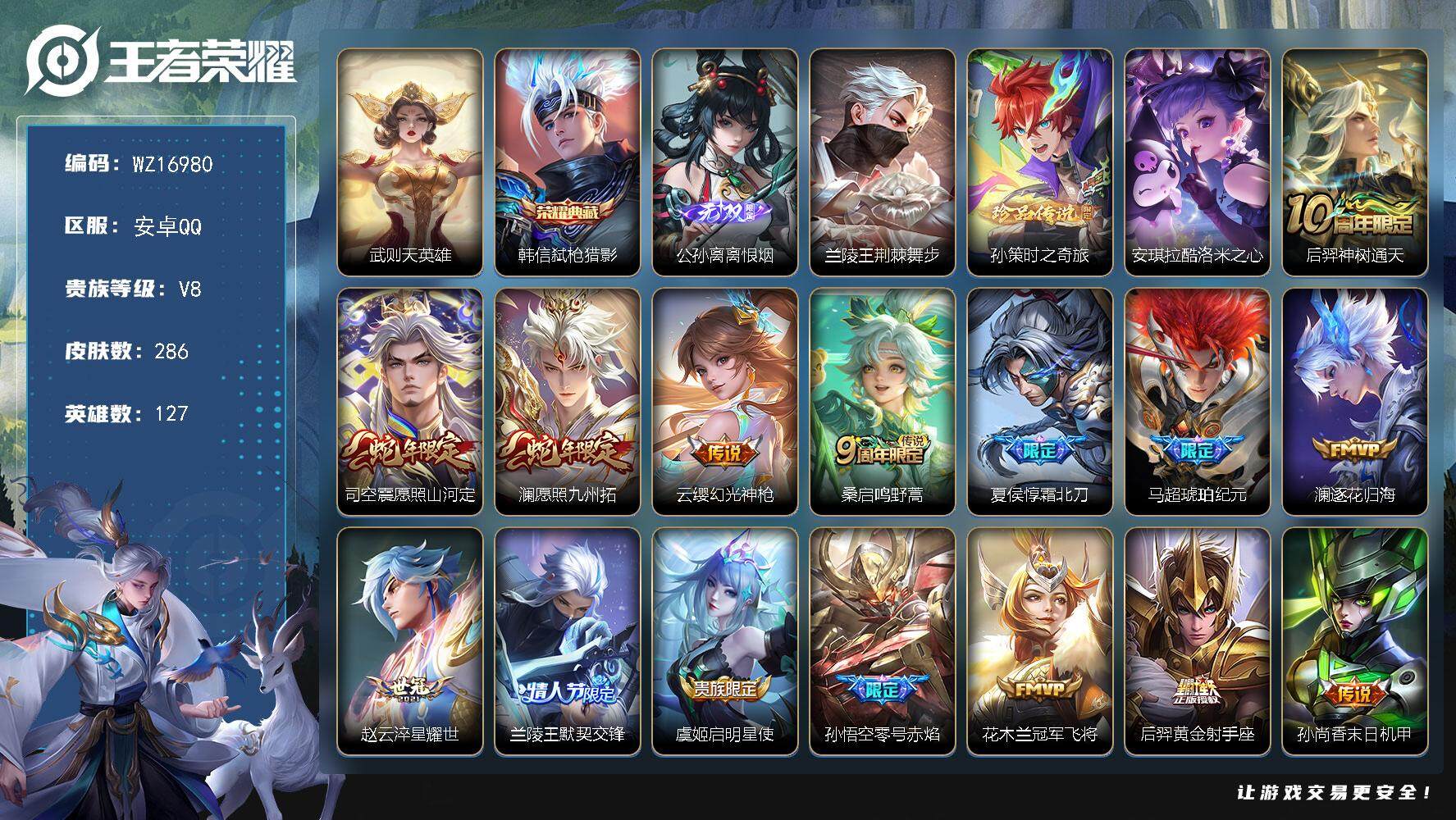 王者荣耀账号安卓QQ【WZ16980】HCA60718，，1星元/21按键/安卓Q-V8-最强王者段位-127英雄-286皮肤-1典藏皮肤-1典藏英雄-1无双-2珍品传说-15传说-70史诗
【英雄全皮】：孙权全皮，影