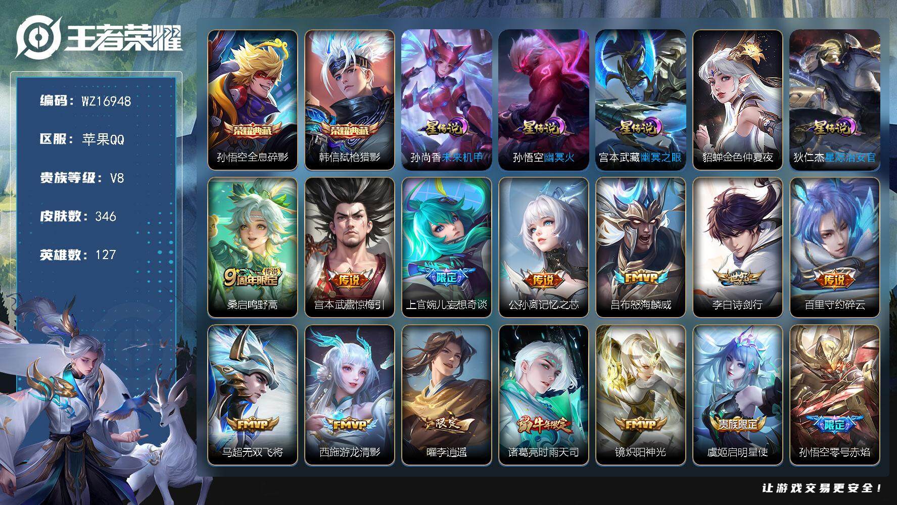 王者荣耀账号苹果QQ【WZ16948】HC52316，5星元，苹果Q-V8-最强王者段位-127英雄-346皮肤-2典藏皮肤-33传说-93史诗
【英雄全皮】：蒙恬全皮，影全皮
【荣耀典藏】：孙悟空全息碎影，韩信弑枪猎