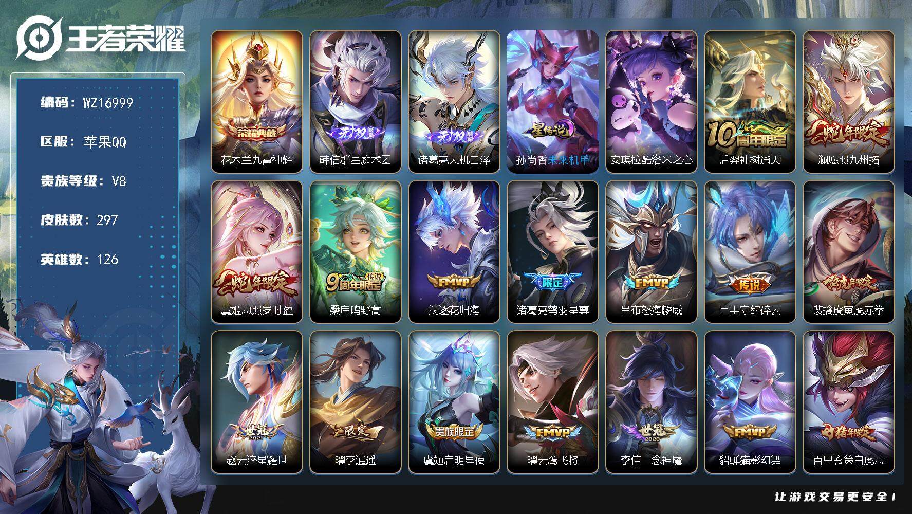 王者荣耀账号苹果QQ【WZ16999】HCA60722，，，1星元/20按键/1天幕/有钱包/苹果Q-V8-永恒钻石I段位-126英雄-297皮肤-1典藏皮肤-2无双-1珍品传说-18传说-91史诗
【英雄全皮】：蒙恬