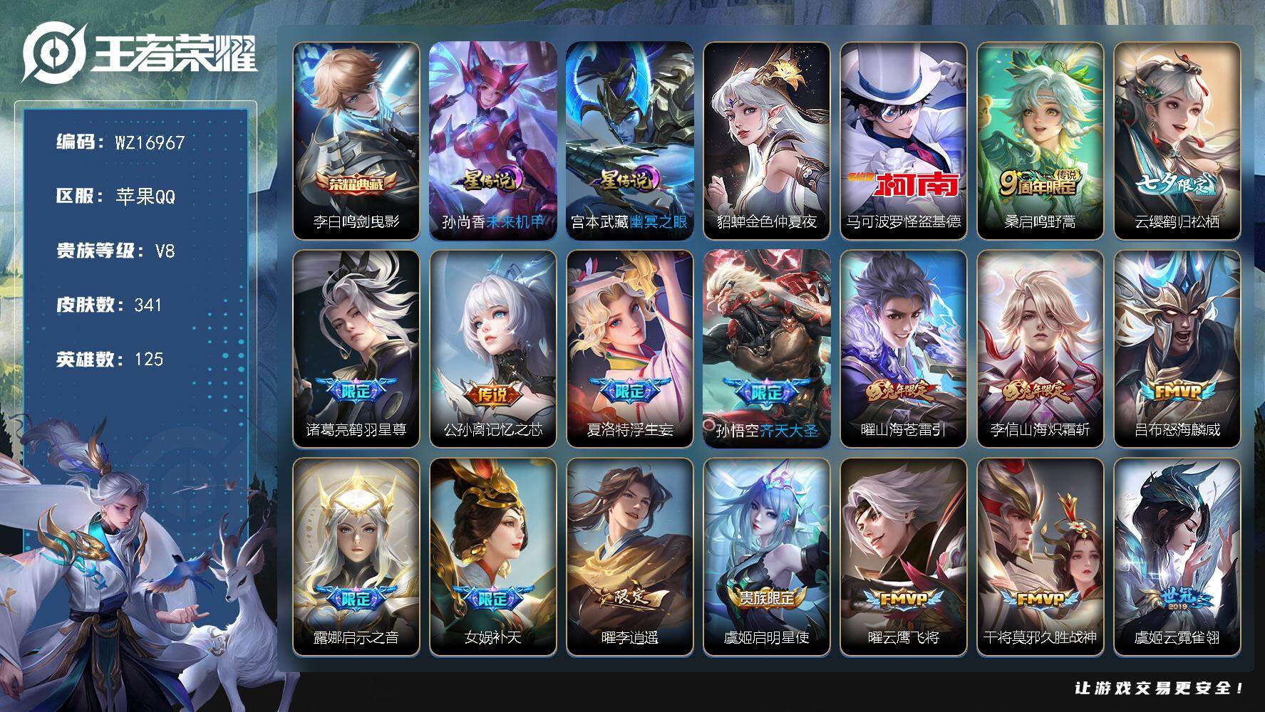 王者荣耀账号苹果QQ【WZ16967】HCA40599，，，，至尊宝/3星传说/4547紫星币，，苹果Q-V8-最强王者段位-125英雄-341皮肤-1典藏皮肤-1珍品传说-25传说-94史诗
【英雄全皮】：刘禅全皮，