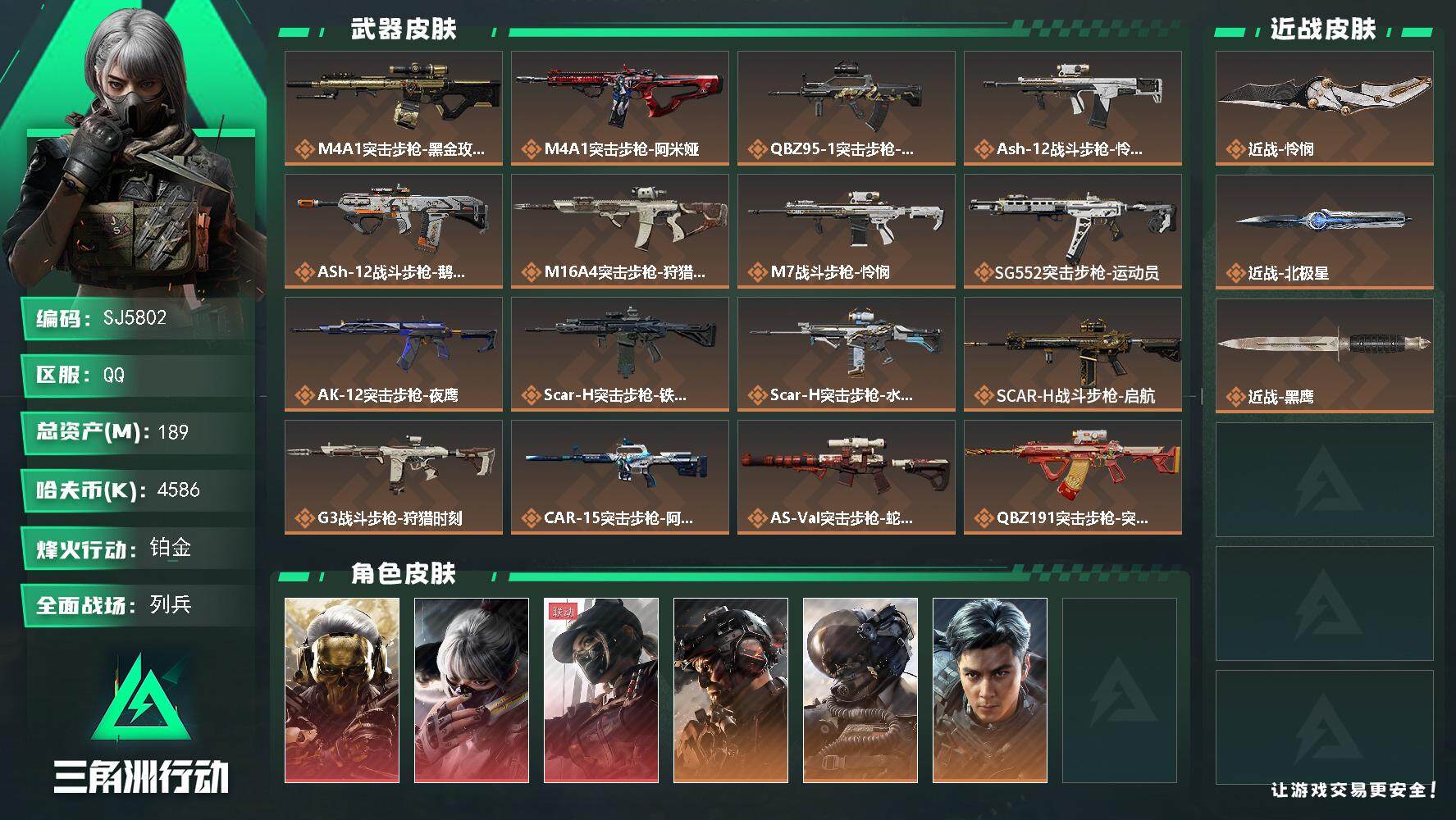 三角洲行动账号QQ【SJ5802】总资产(M)：189M/哈夫币(K)：4586K/哈夫币(K)：4586K/传说枪皮数：32/全面战场等级：26_段位：列兵/烽火地带等级：60_段位：铂金/红狼-蚀金玫瑰/骇爪-水