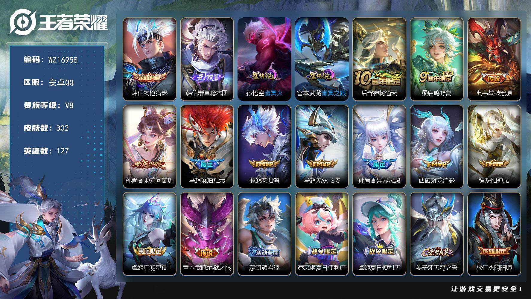 王者荣耀账号安卓QQ【WZ16958】HC71127，2星元，安卓Q-V8-最强王者段位-127英雄-302皮肤-1典藏皮肤-1无双-12传说-79史诗
【英雄全皮】：孙权全皮，鬼谷子全皮，蒙恬全皮，影全皮
【荣耀典藏
