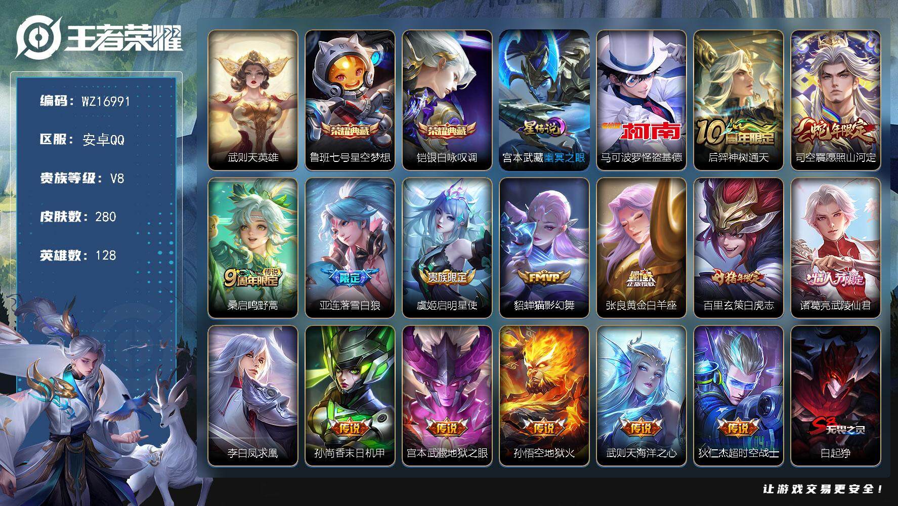 王者荣耀账号安卓QQ【WZ16991】HCA10673，/1星元，8按键，安卓Q-V8-最强王者段位-128英雄-280皮肤-2典藏皮肤-1典藏英雄-1珍品传说-15传说-72史诗
【英雄全皮】：孙权全皮
【荣耀典藏】