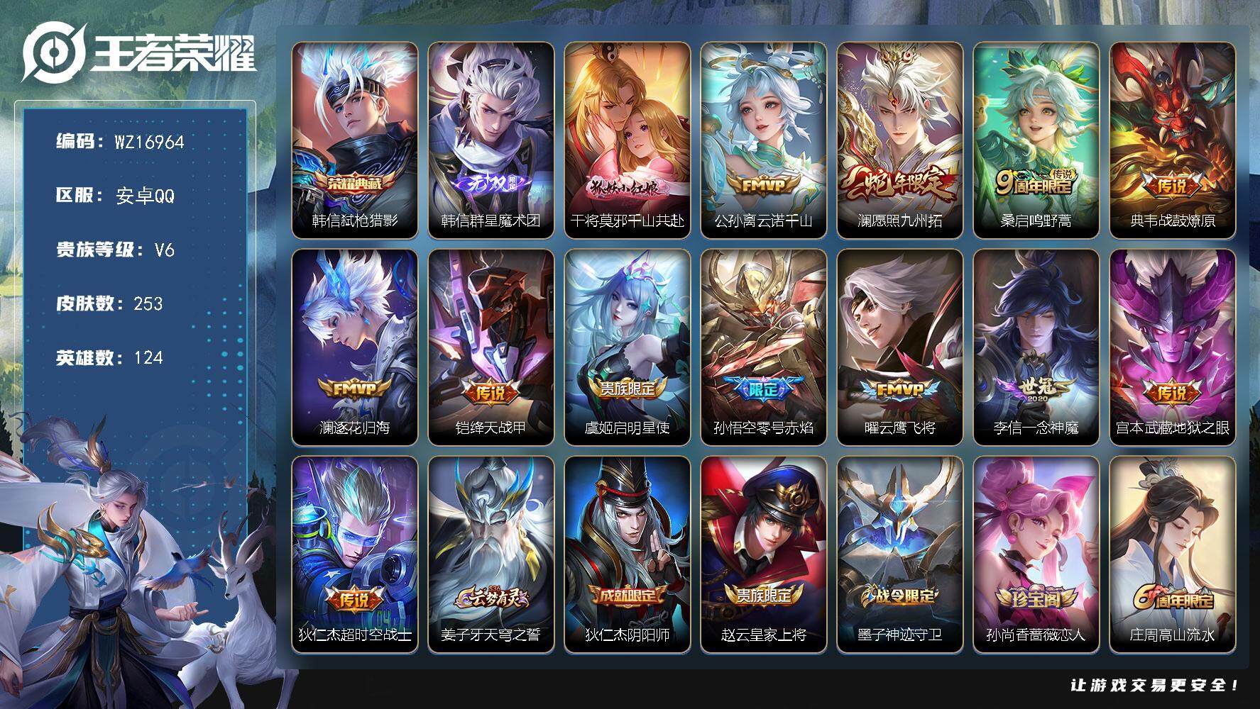 王者荣耀账号安卓QQ【WZ16964】HCA40598  10按键  安卓Q-V8-最强王者段位-124英雄-253皮肤-1典藏皮肤-1无双-13传说-69史诗
【英雄全皮】：孙权全皮
【荣耀典藏】：韩信弑枪猎影
【无