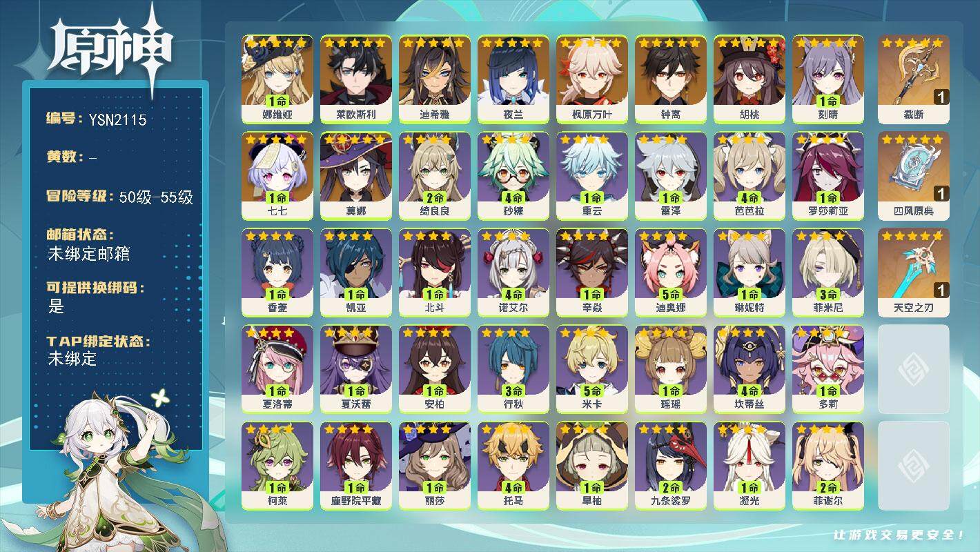 原神账号官服 天空岛【YSN2115】55级/女主/11个五星角色/1命娜维娅/0命莱欧斯利/0命迪希雅/0命夜兰/0命枫原万叶/0命胡桃/0命钟离/1命刻晴/0命莫娜/1命七七/精1裁断/精1四风原典/精1天空之刃/