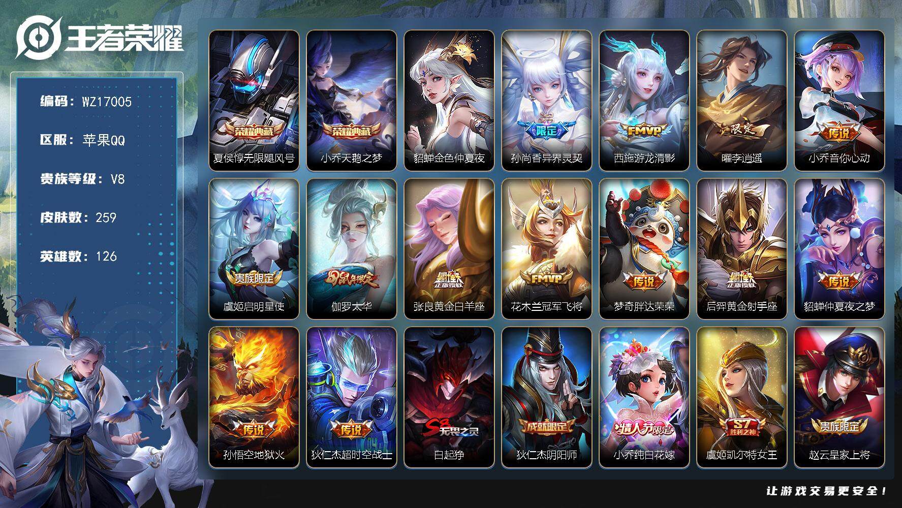 王者荣耀账号苹果QQ【WZ17005】HCA60726，，，金貂蝉/4按键/苹果Q-V8-最强王者段位-126英雄-259皮肤-2典藏皮肤-13传说-78史诗
【荣耀典藏】：夏侯惇无限飓风号，小乔天鹅之梦
【传说皮肤】