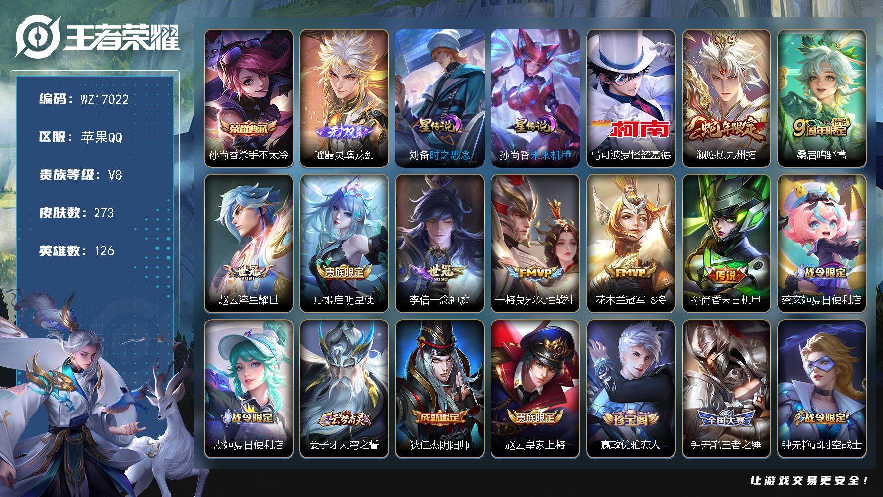 王者荣耀账号苹果QQ【WZ17022】HCA20637，1典藏-1无双-1珍品-2星元，苹果Q-V8-最强王者段位-126英雄-273皮肤-1典藏皮肤-1无双-1珍品传说-8传说-85史诗
【英雄全皮】：鬼谷子全皮，蒙