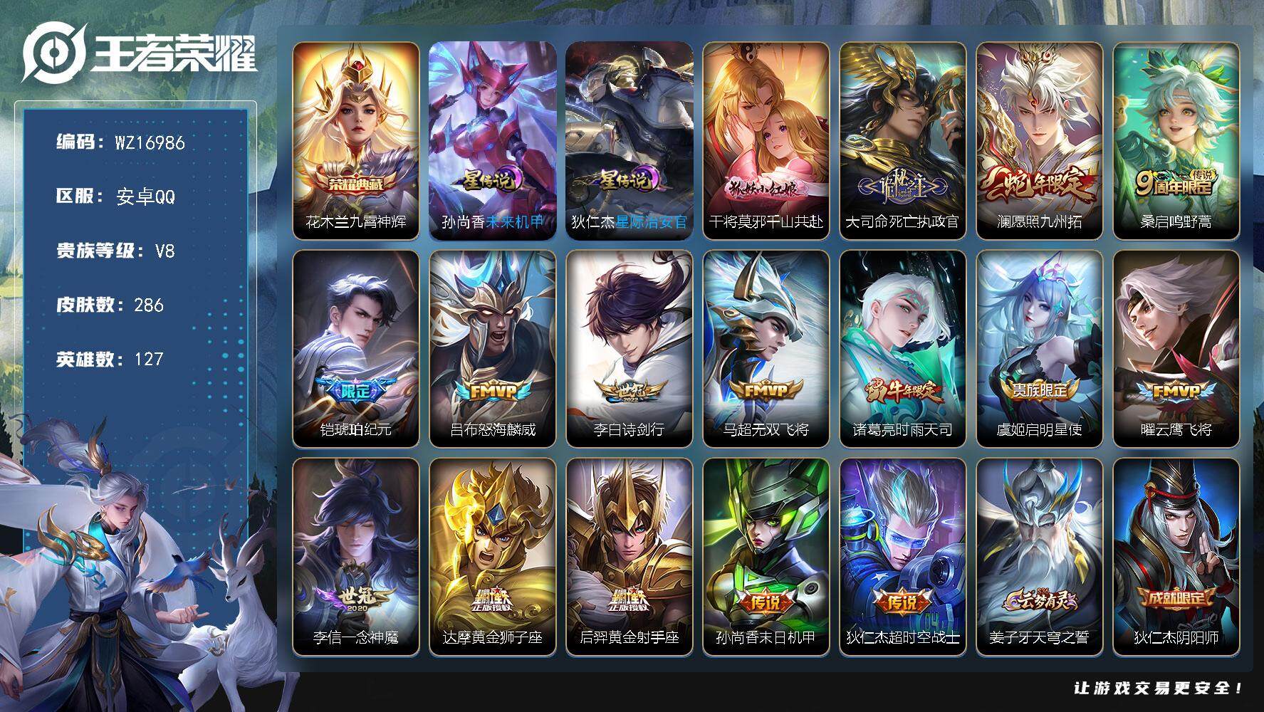 王者荣耀账号安卓QQ【WZ16986】HC42487，，安卓Q-V8-最强王者段位-127英雄-286皮肤-1典藏皮肤-16传说-91史诗
【英雄全皮】：孙权全皮，鬼谷子全皮，猪八戒全皮，影全皮
【荣耀典藏】：花木兰九