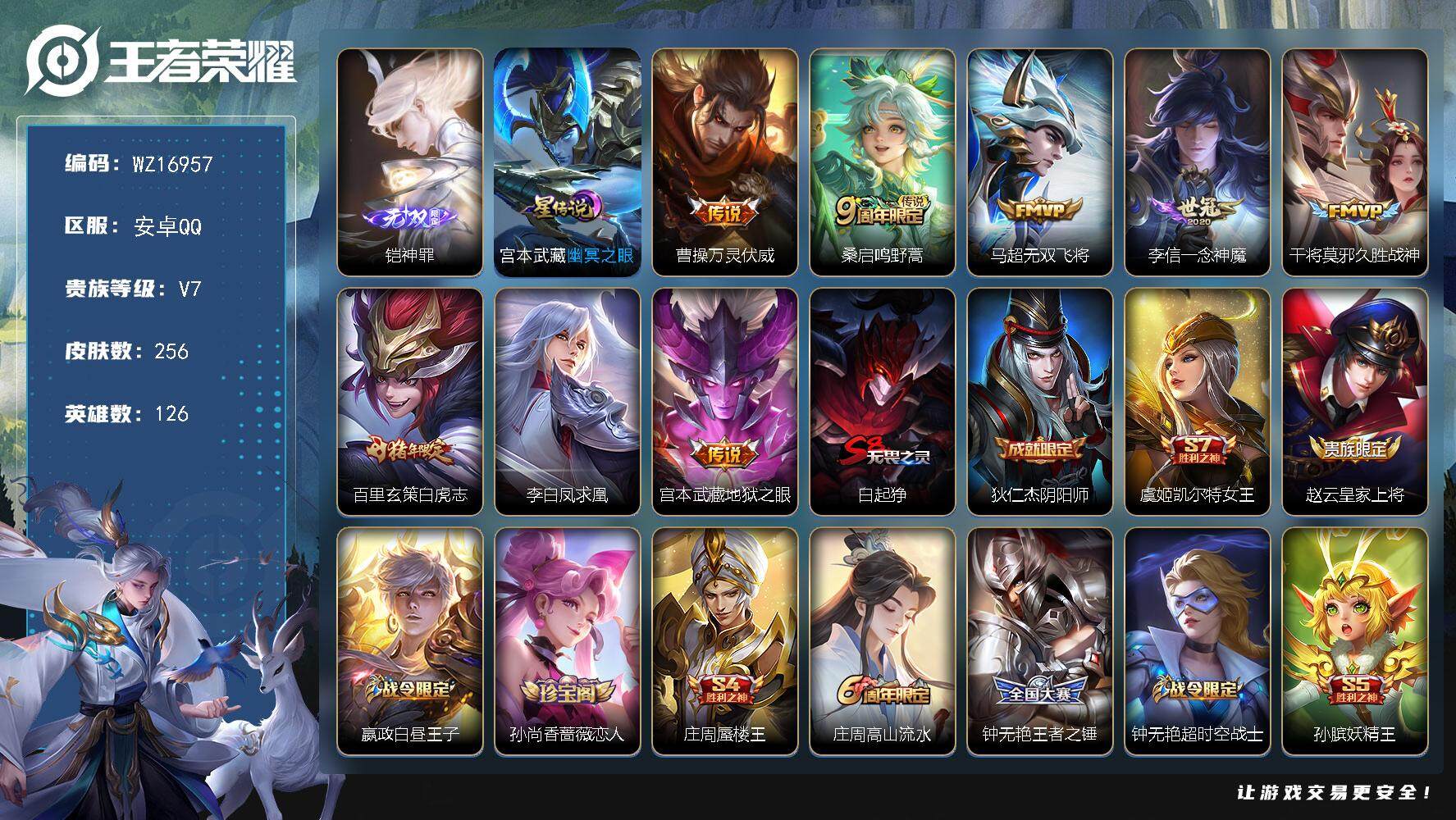 王者荣耀账号安卓QQ【WZ16957】HC71126，1天幕/1星元/夺宝341抽，安卓Q-V7-最强王者段位-126英雄-256皮肤-1无双-8传说-66史诗
【英雄全皮】：孙权全皮，空空儿全皮，影全皮
【无双皮肤】