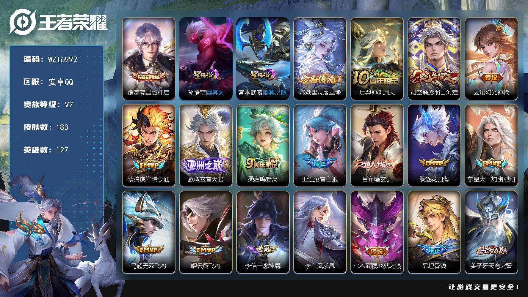 王者荣耀账号安卓QQ【WZ16992】HCA10684，/2星元，12按键，安卓Q-V7-最强王者段位-127英雄-183皮肤-1典藏皮肤-1珍品传说-15传说-52史诗
【英雄全皮】：苍全皮，蒙恬全皮，空空儿全皮
【