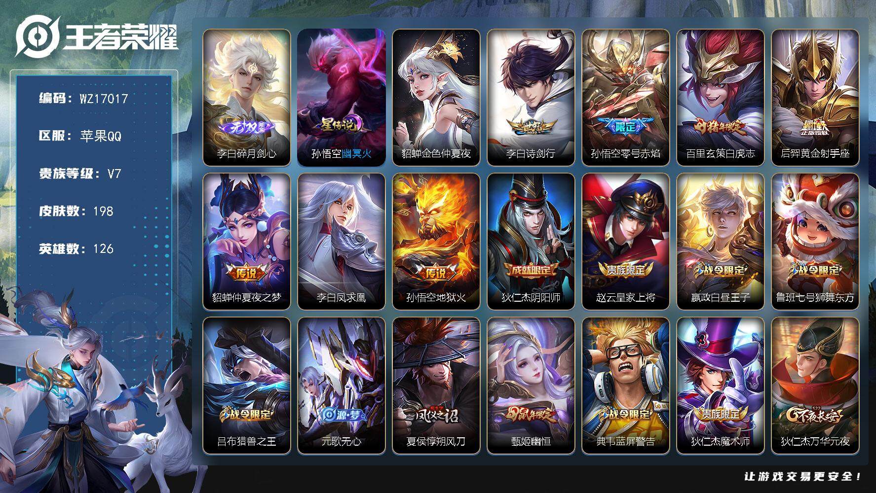 王者荣耀账号苹果QQ【WZ17017】HCA50669，，，李白无双/苹果Q-V7-最强王者段位-126英雄-198皮肤-1无双-7传说-46史诗
【无双皮肤】：李白碎月剑心
【传说皮肤】：李白诗剑行，孙悟空零号赤焰，