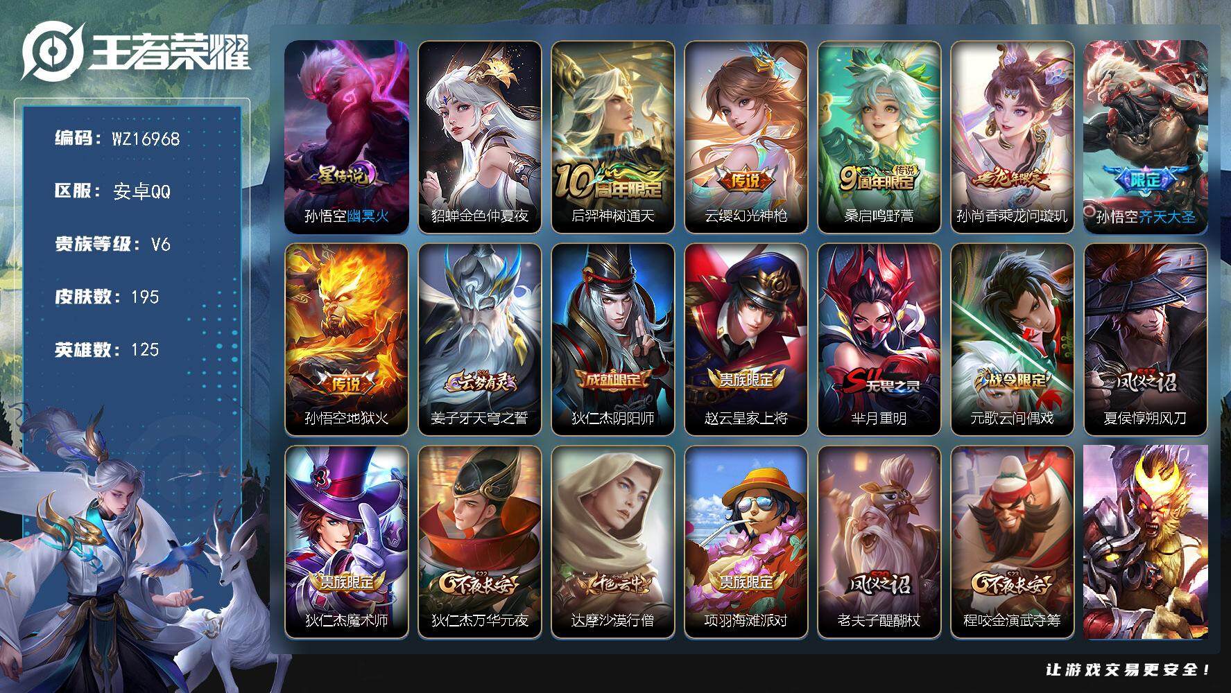 王者荣耀账号安卓QQ【WZ16968】HCA80150，有钱包/1天幕/2星元/4按键，安卓Q-V6-最强王者段位-125英雄-195皮肤-6传说-53史诗
【传说皮肤】：后羿神树通天，云缨幻光神枪，桑启鸣野蒿，孙尚香