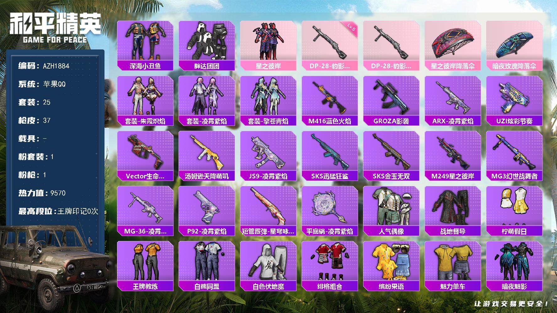 和平精英账号苹果QQ0载具-25套装-37枪皮-【AZH1884】苹果 手Q【1粉装-星之彼岸 胖达团团深海小丑鱼】1粉