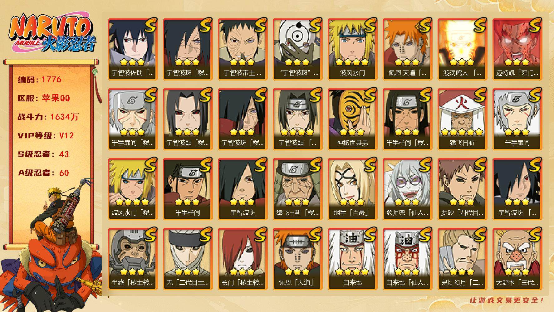 火影忍者账号苹果QQv12 43S 60A 1600万战力 有熊猫 博人传桃矢80片 最终章舍人80片 忍战大野木89片 须佐止水80片 三代目风影61片 红夜面具男80片 传说自来也60片 zp3181
【S级忍者】