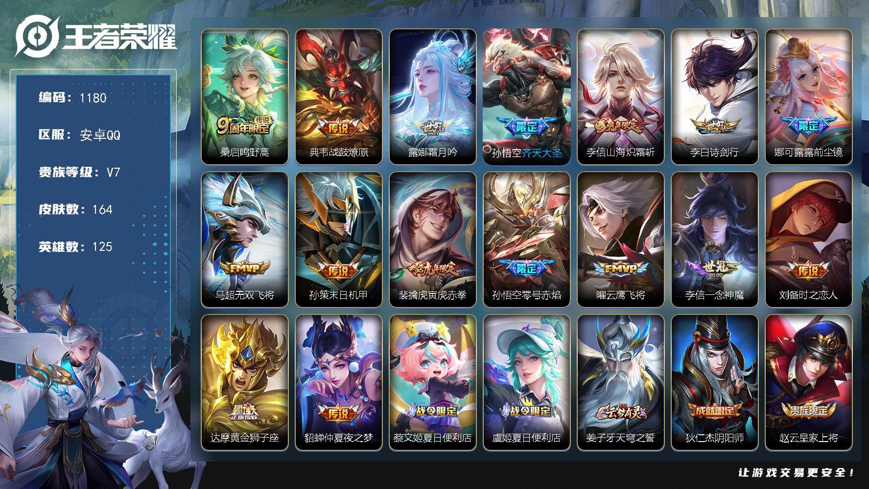 王者荣耀账号安卓QQ125英雄-164皮肤-【161皮精品打野边路男神带妹号·16传说·战鼓燎原·霜月吟·齐天大圣·山海