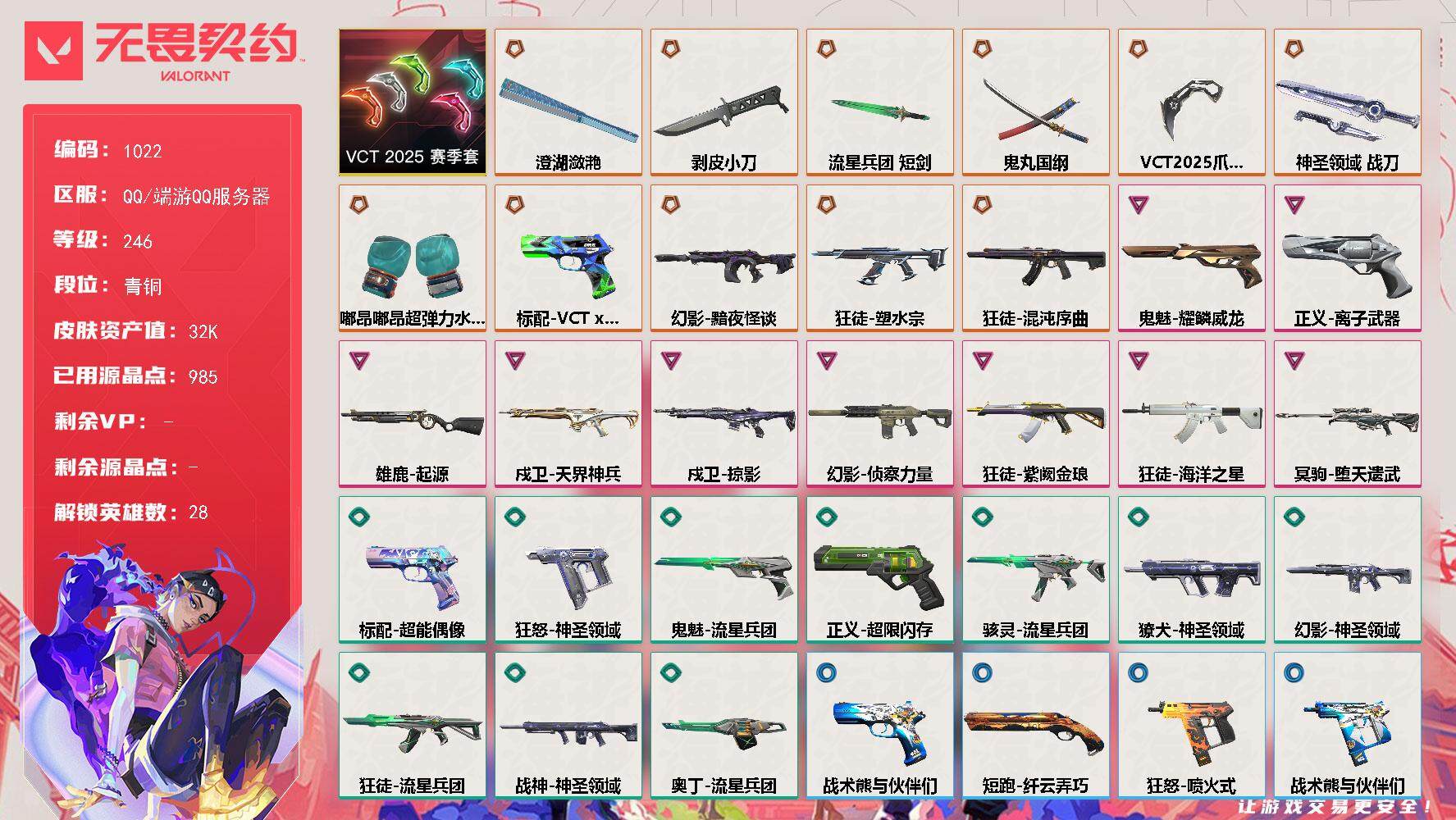 无畏契约账号QQ[14758830]【套装】：VCT 2025 赛季套装
【英雄】：幻棱，炼狱，维斯，暮蝶，钛狐，壹决，铁臂，捷风，雷兹，幽影，不死鸟，贤者，猎枭，蝰蛇，零，芮娜，奇乐，尚勃勒，霓虹，斯凯，夜露，星礈