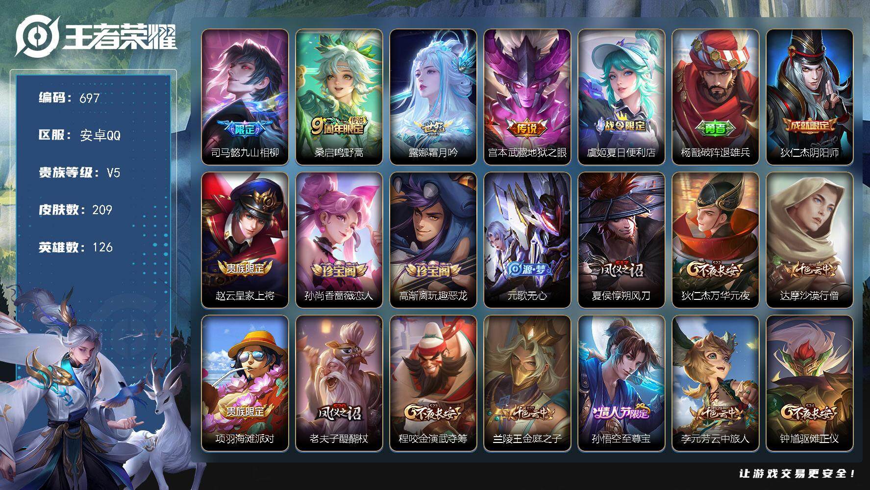 王者荣耀账号安卓QQ126英雄-209皮肤-贵族5/皮肤209/传说4/史诗49/英雄126/孙权全皮/九山相柳 司马懿