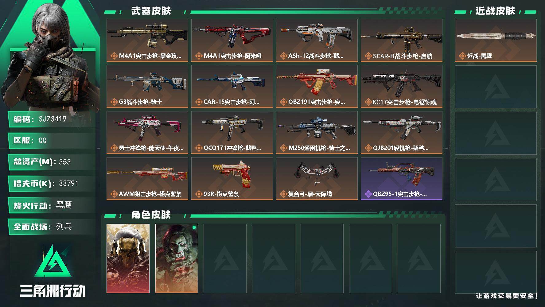 三角洲行动账号QQ【SJZ3419】总资产(M)：353M/哈夫币(K)：33791K/哈夫币(K)：33791K/全