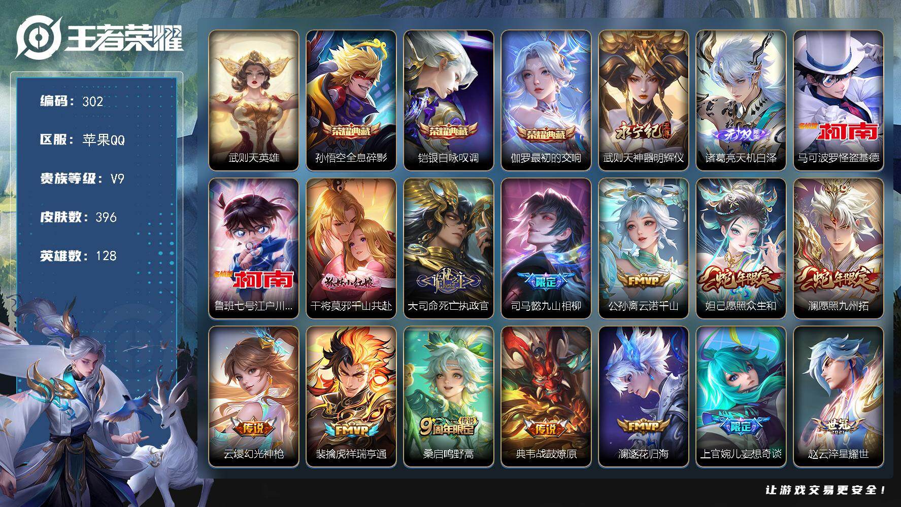 王者荣耀账号苹果QQ128英雄-396皮肤-苹果Q-V9-最强王者段位-128英雄-396皮肤-3典藏皮肤-1典藏英雄-