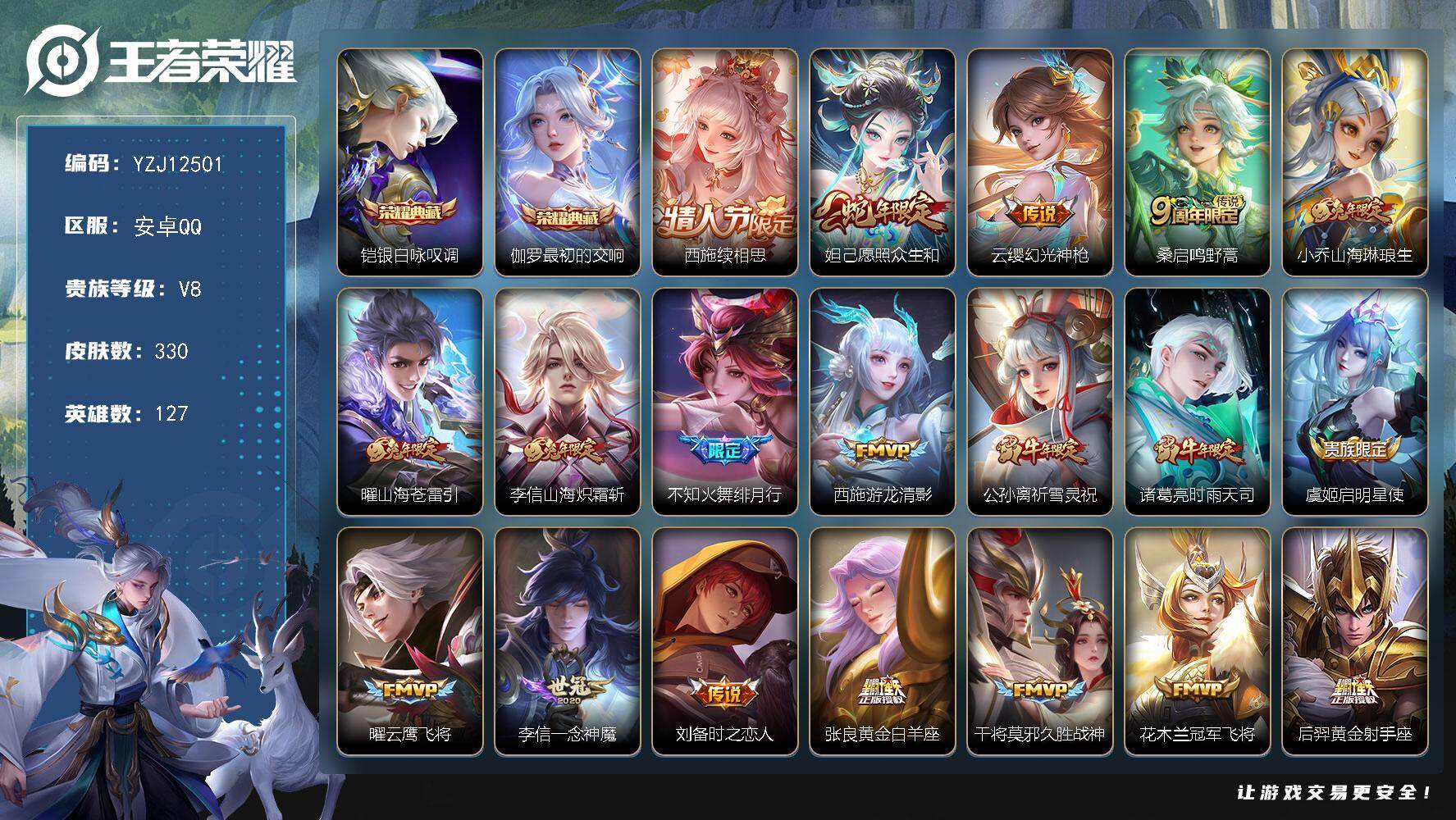 王者荣耀账号安卓QQYZJ12501 可二次安卓Q-V8-最强王者段位-127英雄-330皮肤-2典藏皮肤-21传说-1