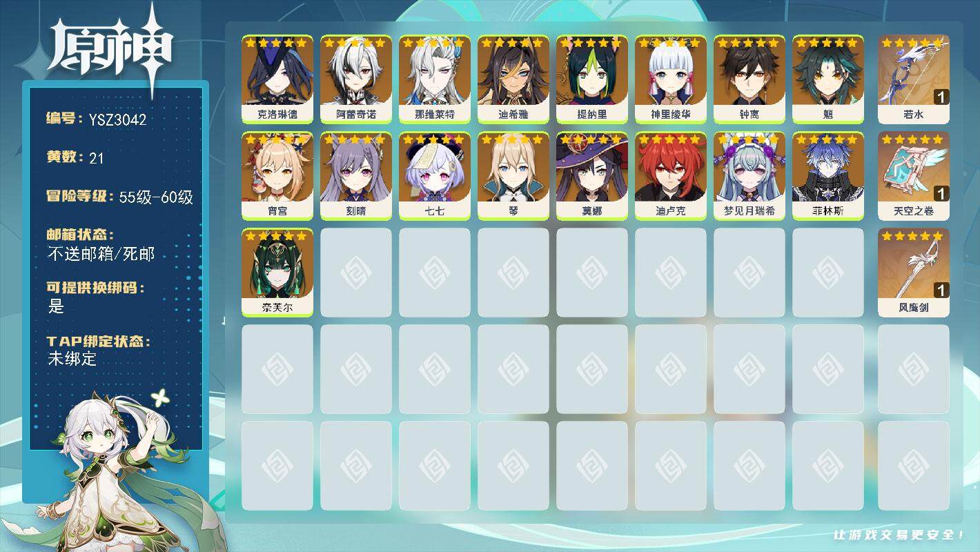 原神账号官服 天空岛【YSZ3042】57级/21黄/女主/18个五星角色/3个五星武器/0命钟离/0命菲林斯/0命魈/0命神里绫华/0命刻晴/0命那维莱特/0命宵宫/0命阿蕾奇诺/0命琴/0命迪卢克/0命莫娜/0命奈