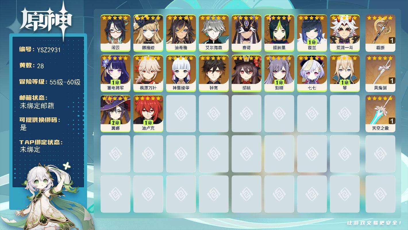 原神账号官服 天空岛【YSZ2931】59级/28黄/女主/18个五星角色/3个五星武器/1命夜兰/0命钟离/0命枫原万叶/0命娜维娅/0命荒泷一斗/0命神里绫华/1命雷电将军/1命刻晴/0命艾尔海森/0命胡桃/0命闲