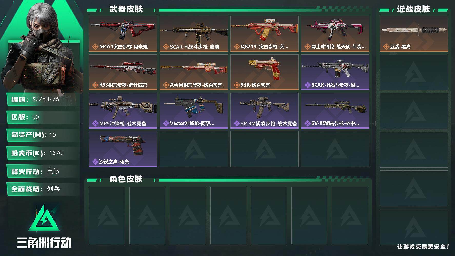三角洲行动账号QQ【SJZYH776】总资产(M)：10M/哈夫币(K)：1370K/哈夫币(K)：1370K/全面战场等级：10_段位：列兵/烽火地带等级：60_段位：白银/近战-黑鹰/M4A1突击步枪-阿米娅/S