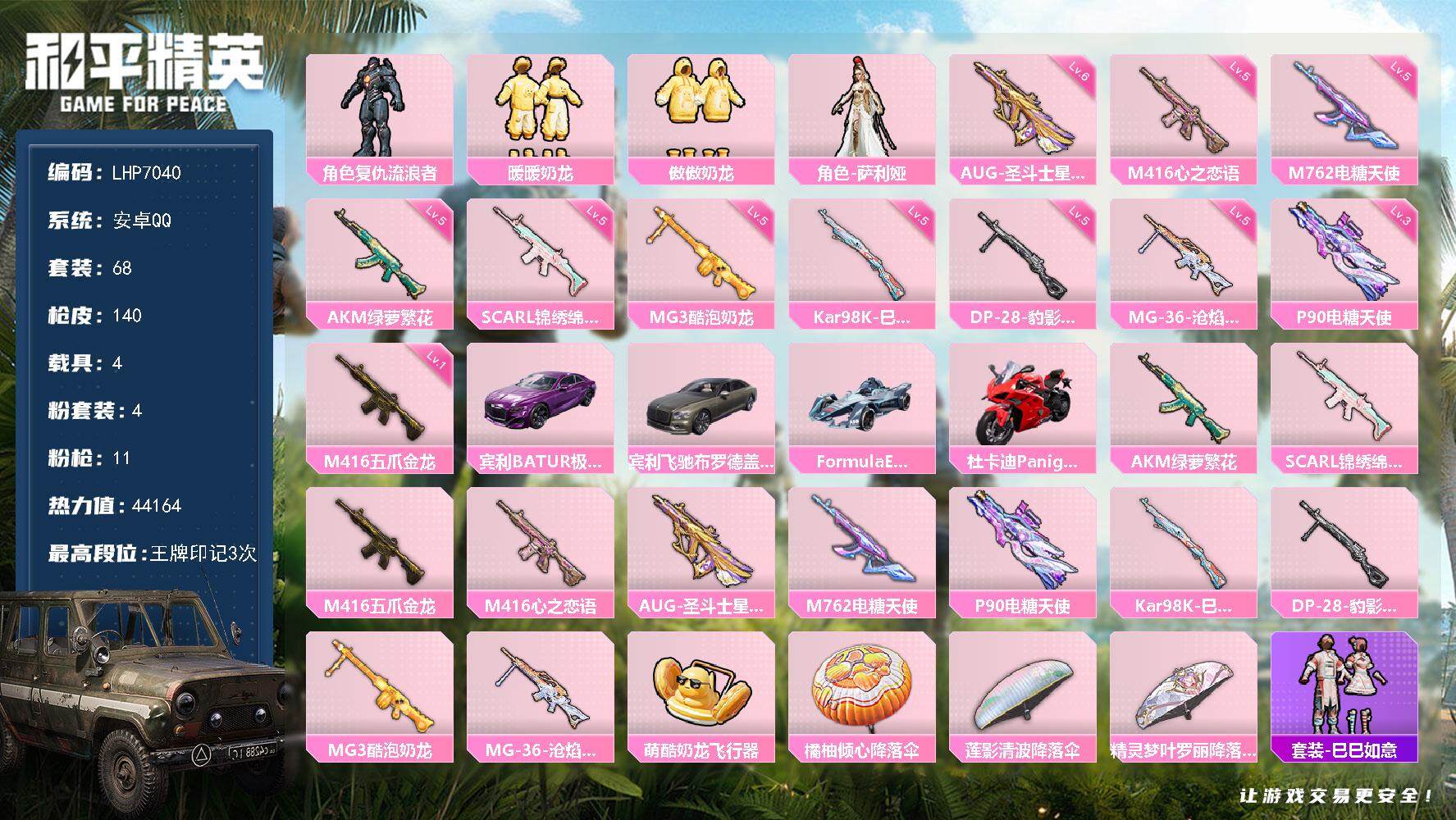 和平精英账号安卓QQ【店主推荐捡漏号！可直接换绑】 地铁满天赋 安卓 手Q-4粉装-11特效枪-4载具-1粉色飞行器-4.4w热力值-3王牌印记-68套装-140枪皮【粉色套装】：角色-复仇流浪者，粉装-暖暖奶龙，粉装