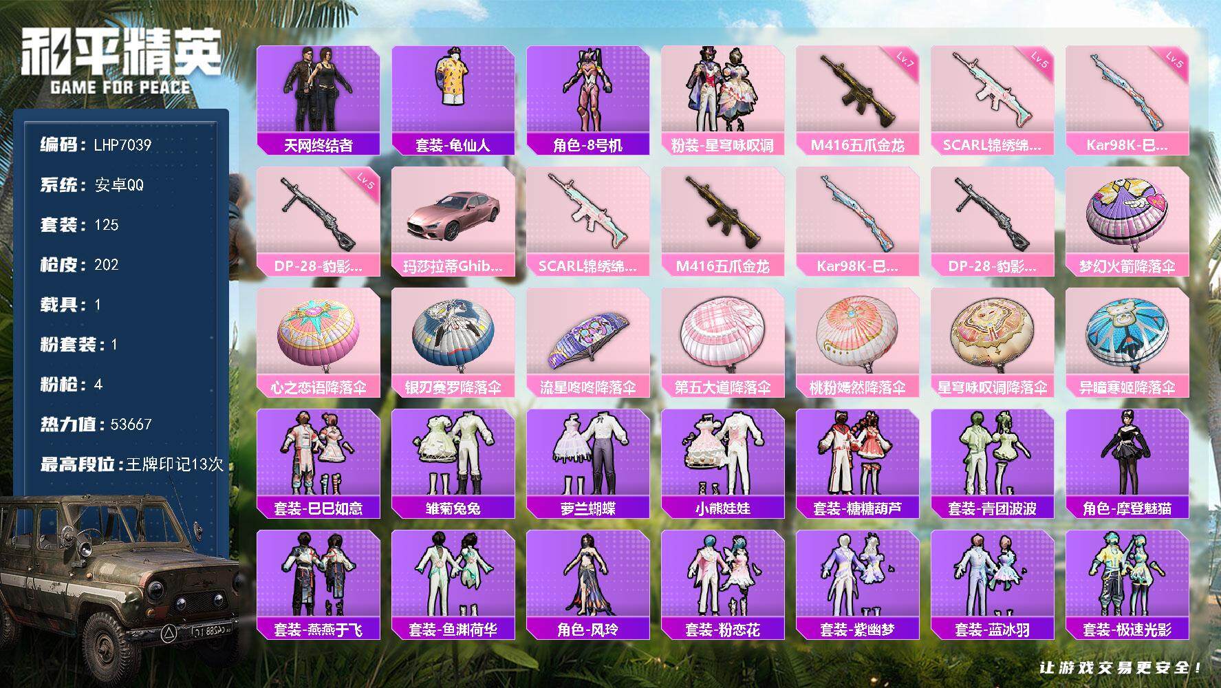 和平精英账号安卓QQ1载具-125套装-202枪皮-【店主推荐捡漏号！可直接换绑】安卓 手Q-1粉装-4特效枪-1载具-