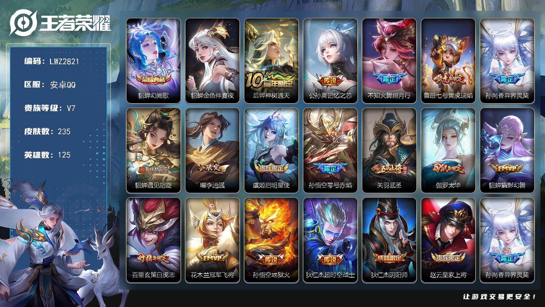 王者荣耀账号安卓QQ125英雄-235皮肤-【店主推荐捡漏号！可直接换绑】安卓Q-V8-至尊星耀II段位-125英雄-2