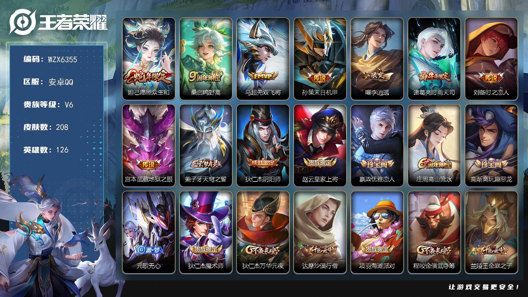 王者荣耀账号安卓QQ126英雄-208皮肤-【WZX6355】贵族6/皮肤208/传说8/史诗49/英雄126/鬼谷子全
