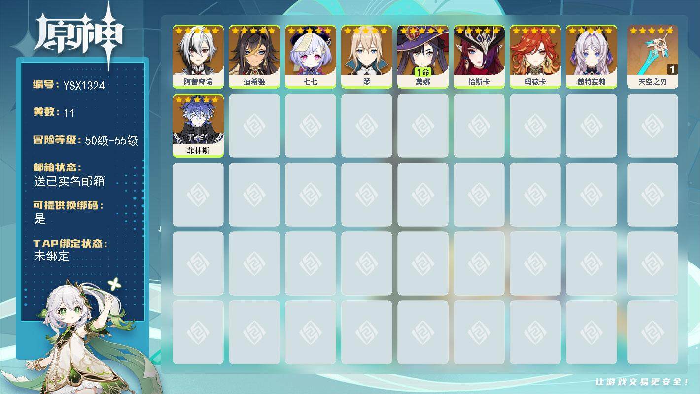 原神账号官服 天空岛【YSX1324】55级/11黄/女主/9个五星角色/1个五星武器/0命恰斯卡/0命玛薇卡/0命茜特菈莉/0命阿蕾奇诺/0命菲林斯/0命琴/1命莫娜/0命迪希雅/0命七七/精1天空之刃