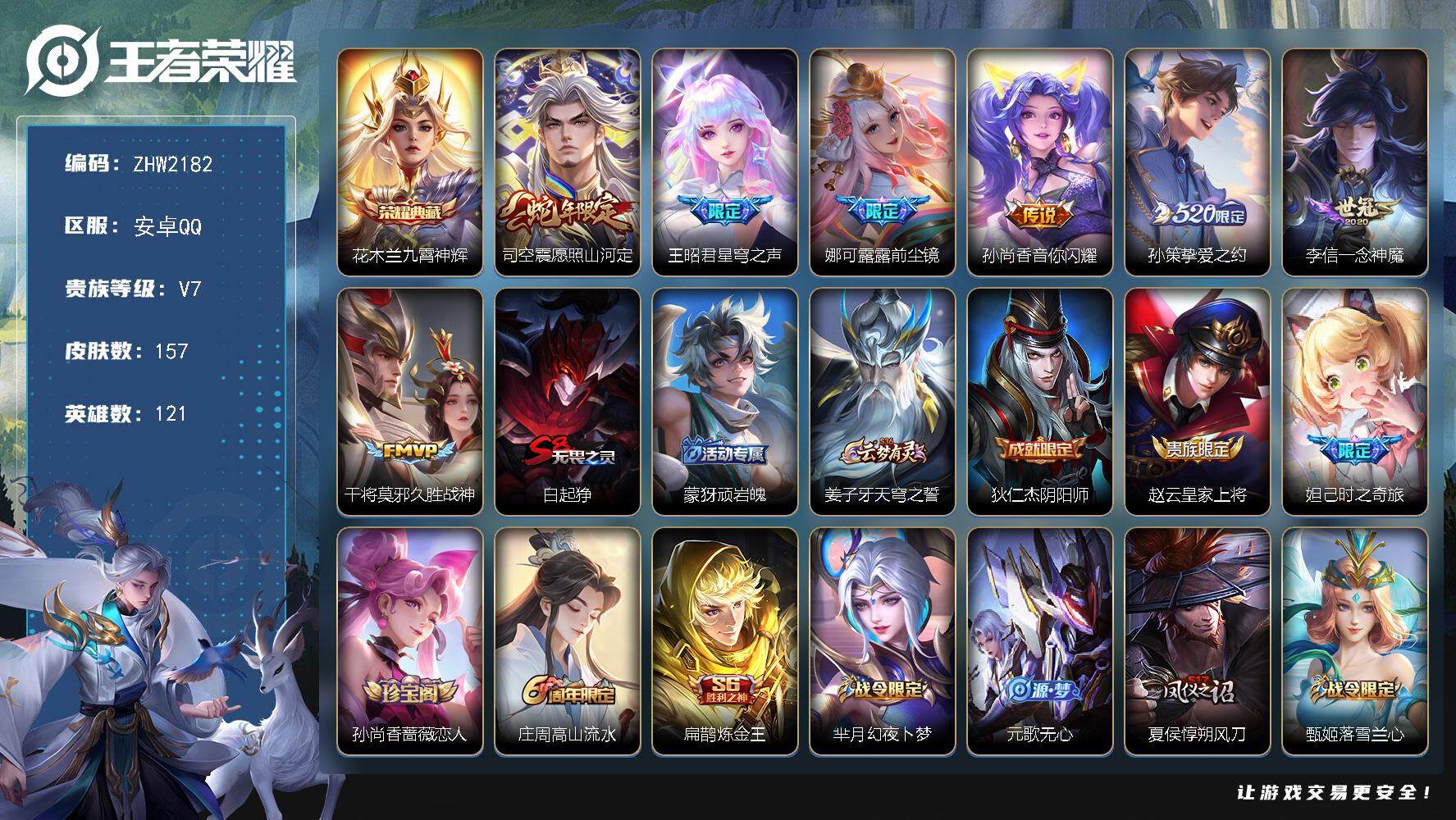 王者荣耀账号安卓QQ【店主推荐捡漏号！可直接换绑】安卓Q-V7-尊贵铂金I段位-121英雄-157皮肤-1典藏皮肤-7传说-43史诗
【荣耀典藏】：花木兰九霄神辉
【传说皮肤】：司空震愿照山河定，王昭君星穹之声，娜可露