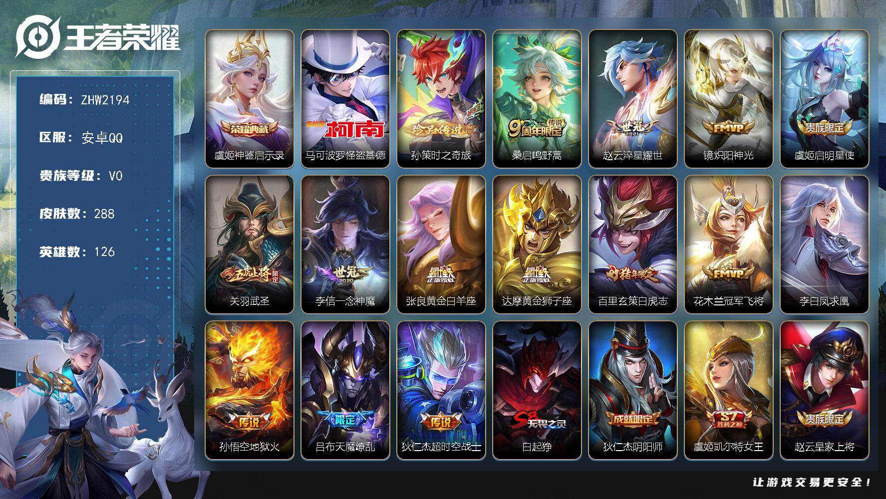 王者荣耀账号安卓QQ可二次【店主推荐捡漏号！可直接换绑/2市标】：安卓Q-V8-尊贵铂金IV段位-126英雄-288皮肤-1典藏皮肤-2珍品传说-14传说-74史诗
【英雄全皮】：猪八戒全皮，影全皮
【荣耀典藏】：虞姬