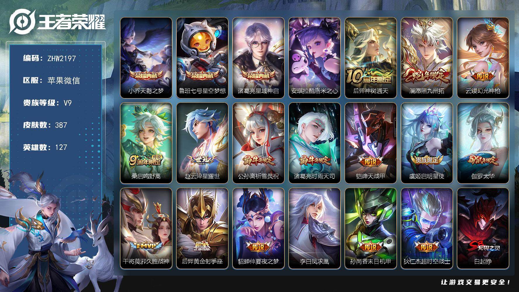 王者荣耀账号苹果VX苹果WX-V9-最强王者段位-127英雄-387皮肤-3典藏皮肤-1珍品传说-16传说-102史诗-5星传说
【英雄全皮】：孙权全皮，鬼谷子全皮，蒙恬全皮，莱西奥全皮，影全皮
【荣耀典藏】：小乔天鹅