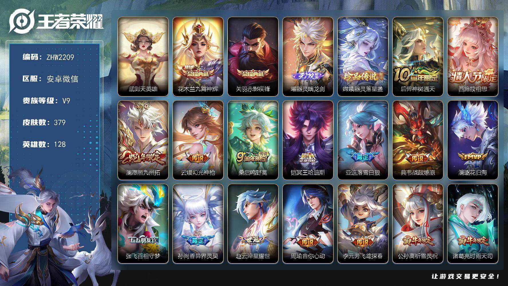 王者荣耀账号安卓VX社交限制-介意勿拍-安卓WX-V9-最强王者段位-128英雄-379皮肤-2典藏皮肤-1典藏英雄-1无双-1珍品传说-35传说-113史诗
【英雄全皮】：孙权全皮，鬼谷子全皮
【荣耀典藏】：武则天英