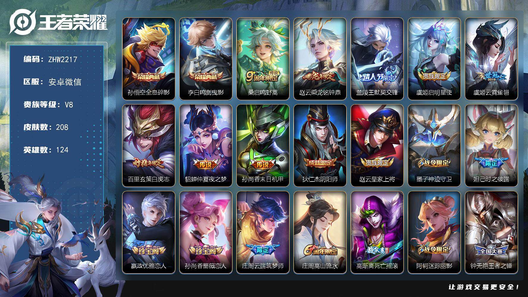 王者荣耀账号安卓VX安卓WX-V8-荣耀黄金III段位-124英雄-208皮肤-2典藏皮肤-8传说-63史诗
【荣耀典藏】：孙悟空全息碎影，李白鸣剑曳影
【传说皮肤】：桑启鸣野蒿，赵云乘龙铭钟鼎，兰陵王默契交锋，虞姬启