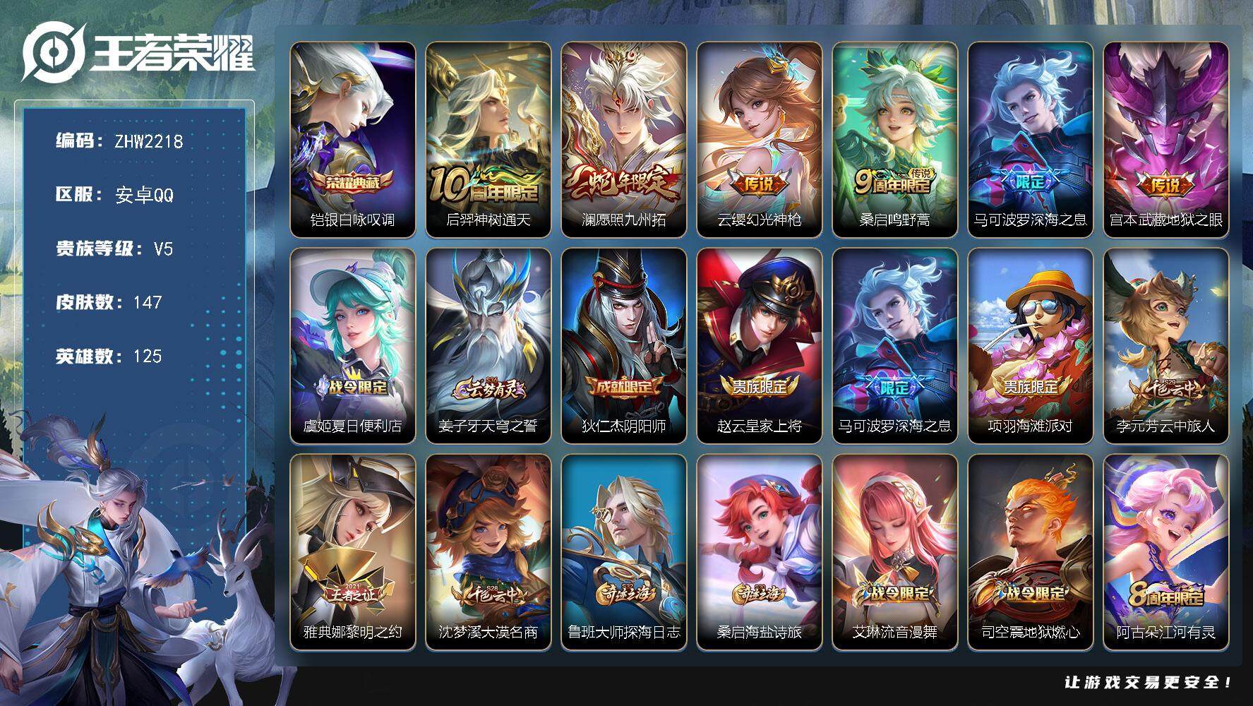 王者荣耀账号安卓QQ可二次【店主推荐捡漏号！可直接换绑】/打野32段 安卓Q-V5-最强王者段位-125英雄-147皮肤-1典藏皮肤-6传说-40史诗
【荣耀典藏】：铠银白咏叹调
【传说皮肤】：后羿神树通天，澜愿照九州