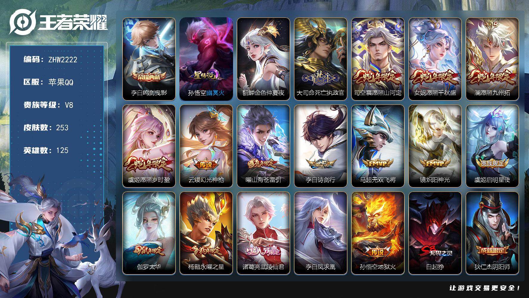 王者荣耀账号苹果QQ可二次【店主推荐捡漏号！可直接换绑】苹果Q-V8-永恒钻石IV段位-125英雄-253皮肤-1典藏皮肤-2星传说-16传说-61史诗
【荣耀典藏】：李白鸣剑曳影
【传说皮肤】：大司命死亡执政官，司空