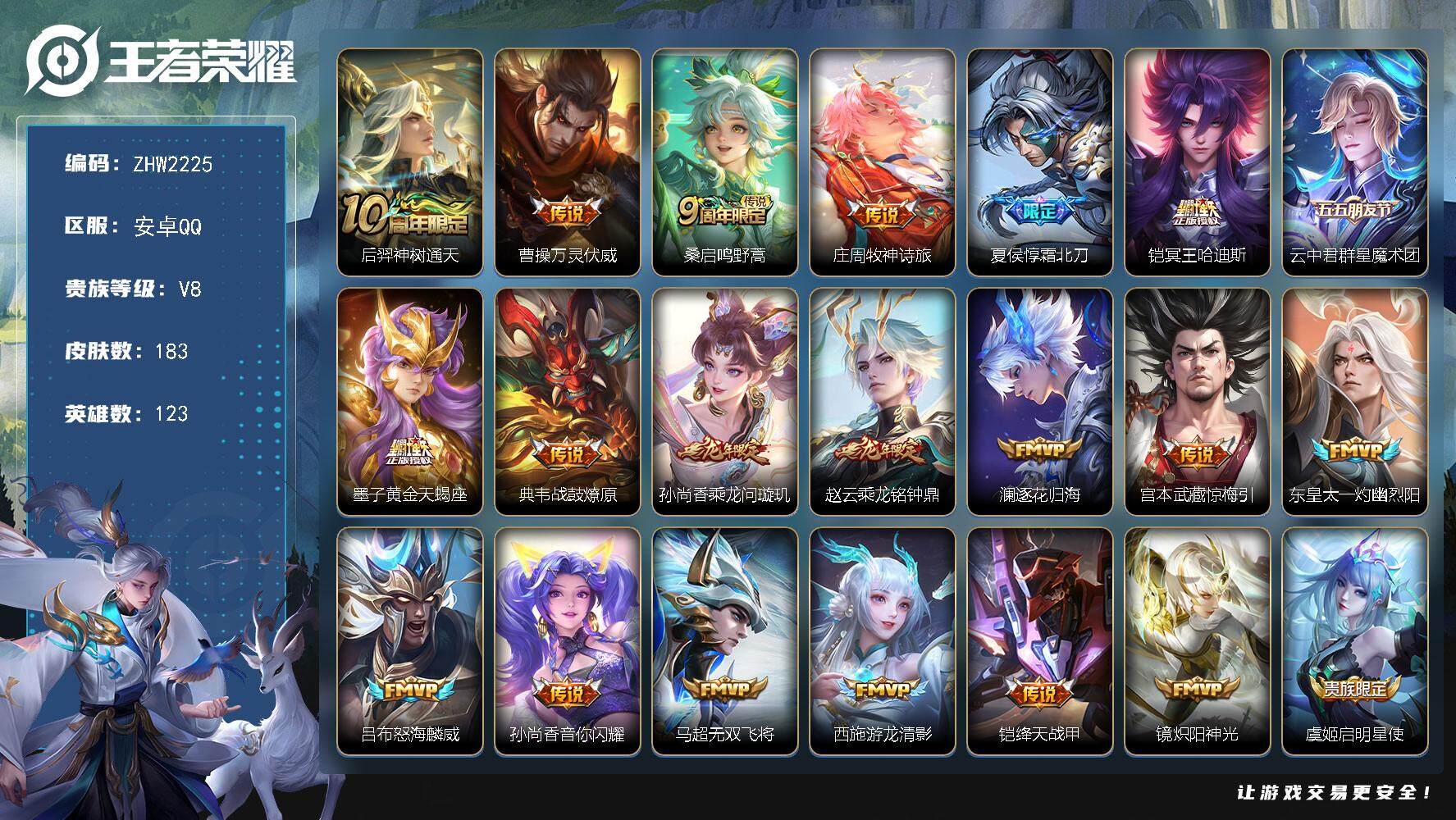 王者荣耀账号安卓QQ【店主推荐捡漏号！可直接换绑】安卓Q-V8-最强王者段位-123英雄-183皮肤-25传说-50史诗
【英雄全皮】：空空儿全皮
【传说皮肤】：后羿神树通天，曹操万灵伏威，桑启鸣野蒿，庄周牧神诗旅，夏