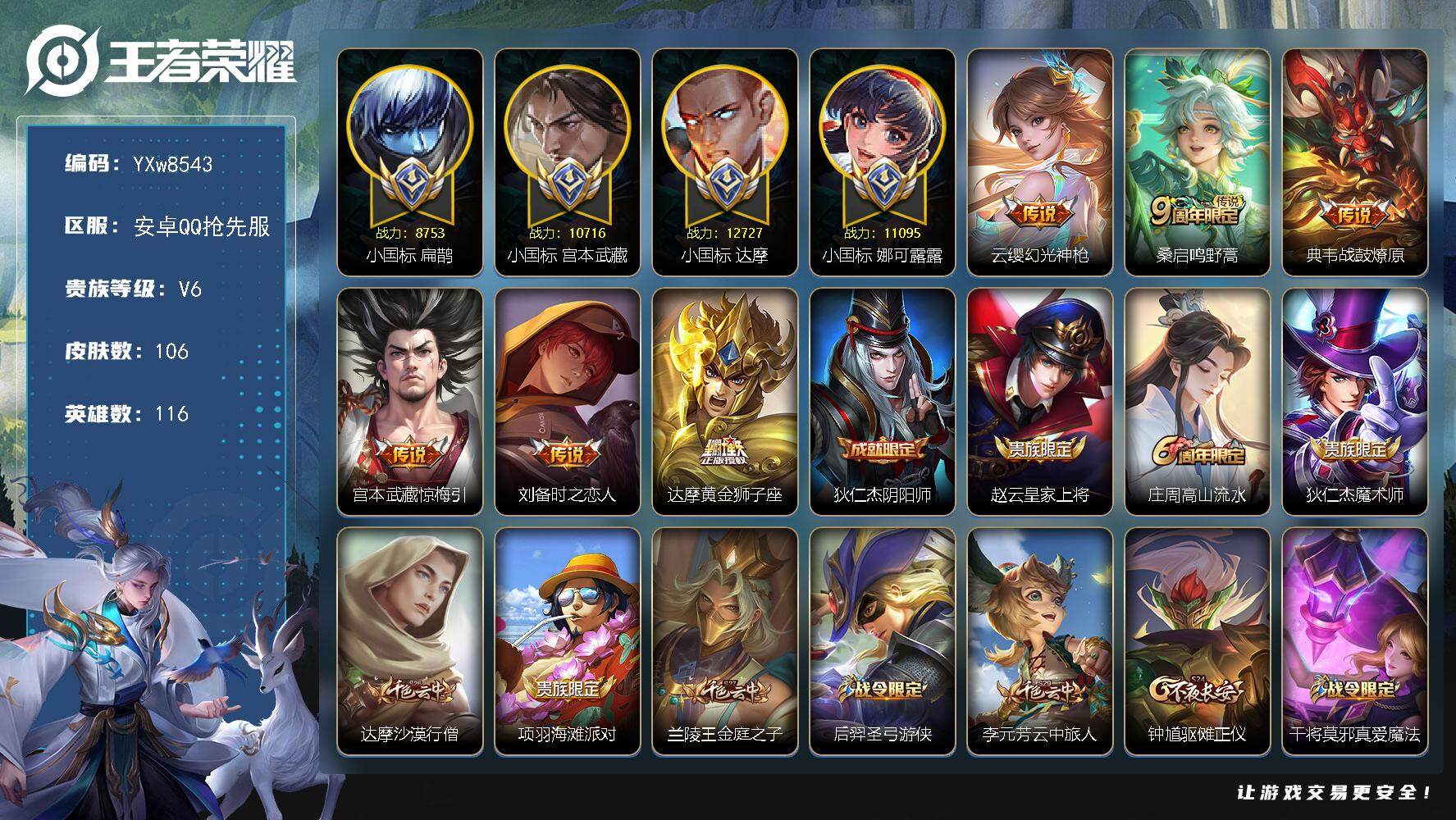 王者荣耀账号安卓VX116英雄-106皮肤-【店铺主推·大国标达摩·小国标宫本·小国标娜可露露·小国标扁鹊·战鼓燎原·惊